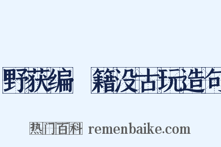 野获编·籍没古玩造句是什么意思的图片